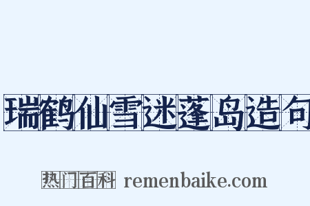 瑞鹤仙雪迷蓬岛造句是什么意思的图片